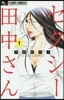 セクシ-田中さん   1