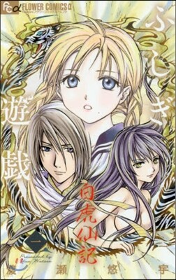 ふしぎ遊戱 白虎仙記 1