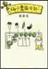 極小農園日記