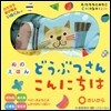 ぬのえほん どうぶつさんこんにちは