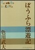 ぼうふら漂遊記