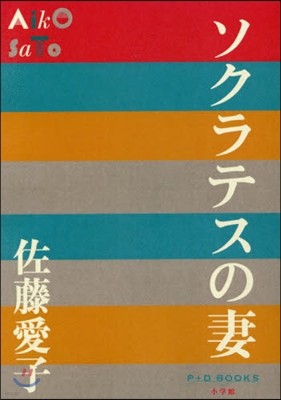 ソクラテスの妻