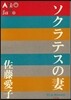 ソクラテスの妻