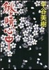 くわヶ崎心中