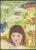 千樹智子詩畵集 いつもどこかで虹が