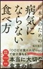 日本人のための病氣にならない食べ方