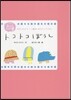 トコトコぼうし