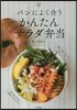 パンによく合うかんたんサラダ弁當