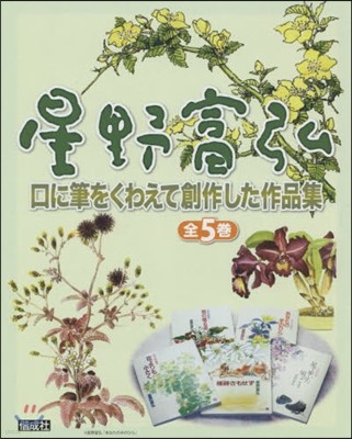 星野富弘口に筆をくわえて創作した作品集 5券セット