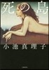 死の島