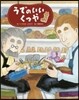 うでのいいくつや