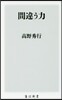 間違う力
