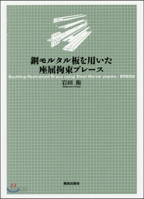 鋼モルタル板を用いた座屈拘束ブレ-ス