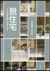 脫住宅