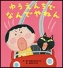 ゆうえんちでなんでやねん