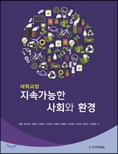 지속가능한 사회와 환경