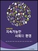 지속가능한 사회와 환경