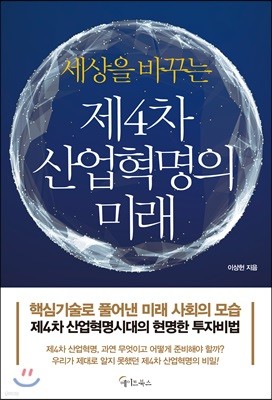 세상을 바꾸는 제4차 산업혁명의 미래