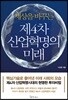 세상을 바꾸는 제4차 산업혁명의 미래
