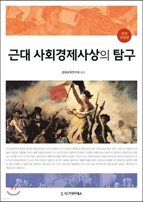 근대 사회경제사상의 탐구