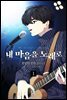 [세트] 내 마음을 노래로 (총23권/완결)