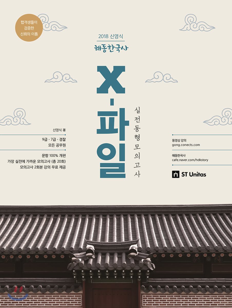 2018 신영식 해동한국사 X-파일 실전동형모의고사