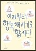 이제부터 행복해지기로 합시다