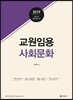이웅재 교원임용 사회문화