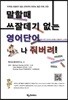 말할때 쓰잘데기 없는 영어단어 개나줘버려!