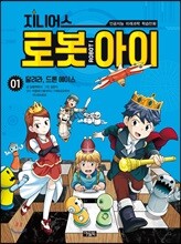 지니어스 로봇아이 1