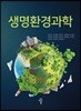 생명환경과학