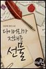 다이어리가 전해준 선물