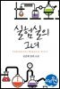 실험실의 그녀