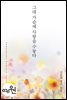 그대 가슴에 사랑을 수놓다