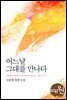 어느날 그대를 만나다