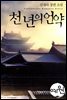 천 년의 언약