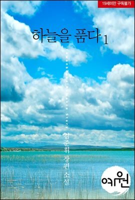 하늘을 품다 1