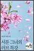 서툰 그녀의 러브 특강