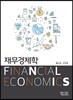 재무경제학