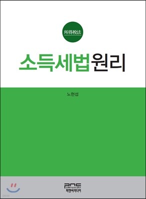 소득세법원리