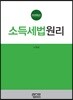 소득세법원리
