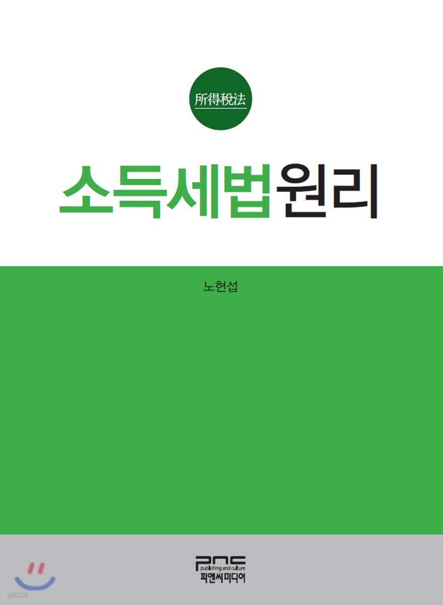 소득세법원리 