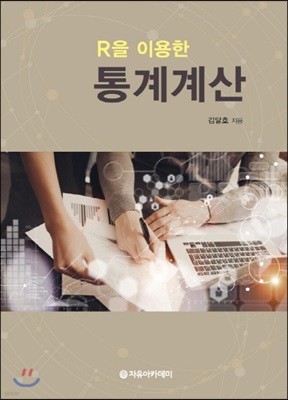 R을 이용한 통계계산 