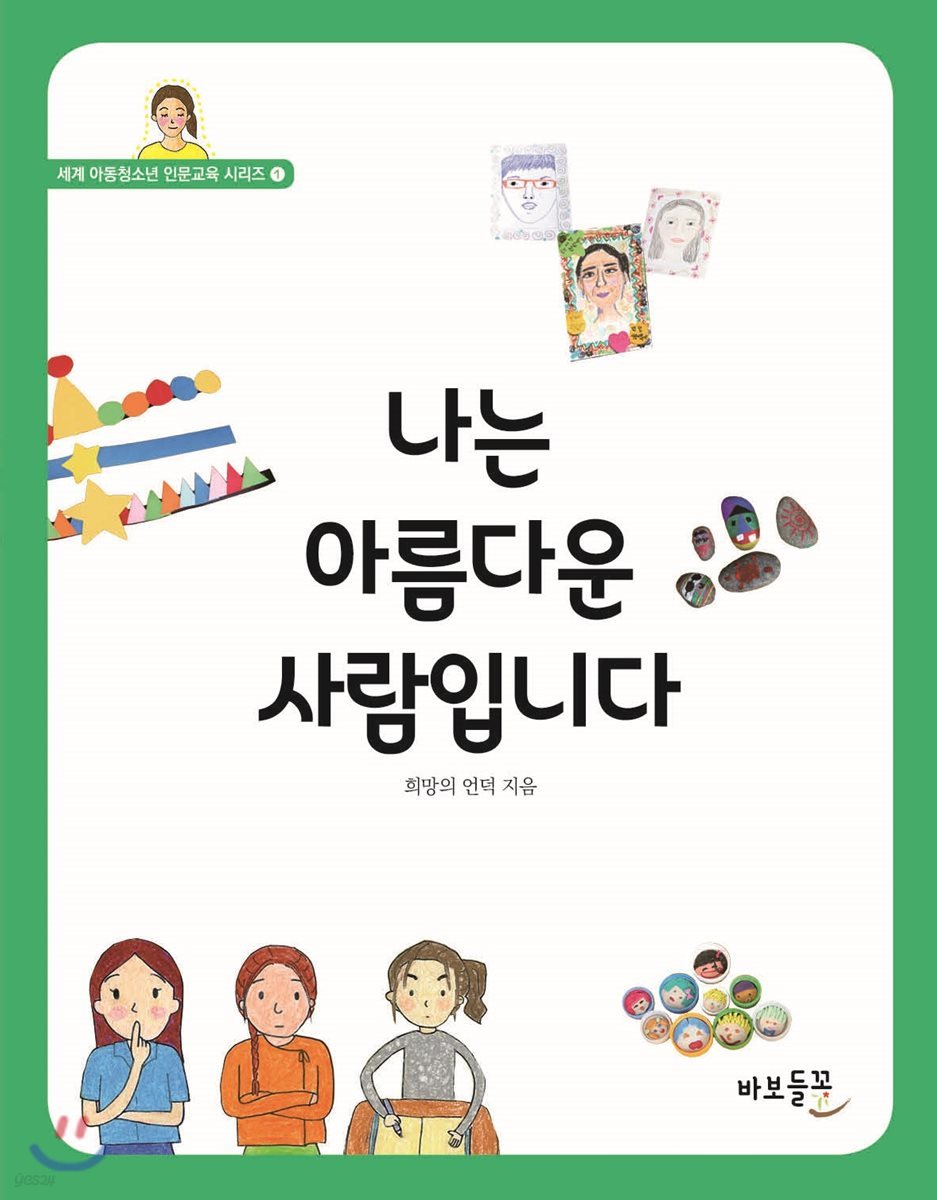 나는 아름다운 사람입니다