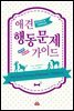 애견 행동문제 가이드