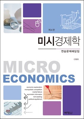미시경제학 연습문제 해답집