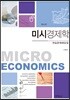 미시경제학 연습문제 해답집