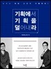 기획에서 기획을 덜어내라