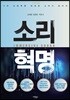 소리혁명