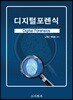 디지털 포렌식